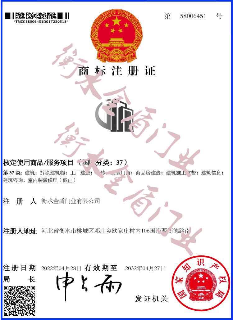 金盾-商標(biāo)注冊(cè)證37類